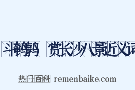 斗鹌鹑·赏长沙八景近义词是什么意思的图片